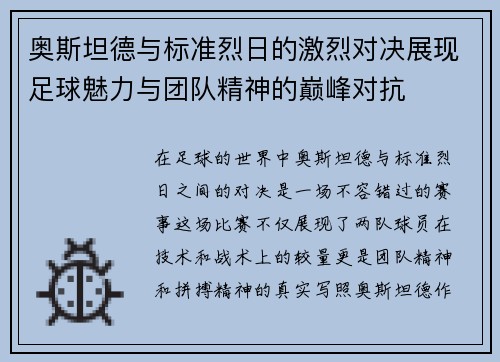 奥斯坦德与标准烈日的激烈对决展现足球魅力与团队精神的巅峰对抗