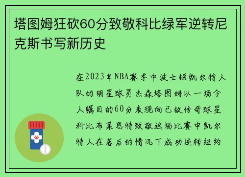塔图姆狂砍60分致敬科比绿军逆转尼克斯书写新历史