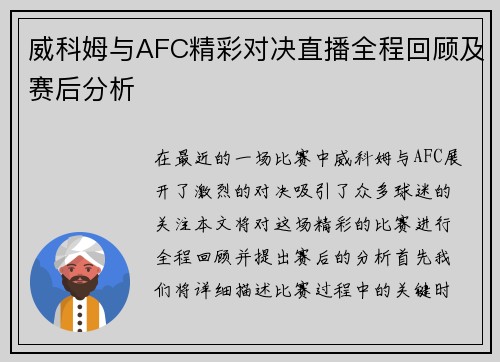 威科姆与AFC精彩对决直播全程回顾及赛后分析