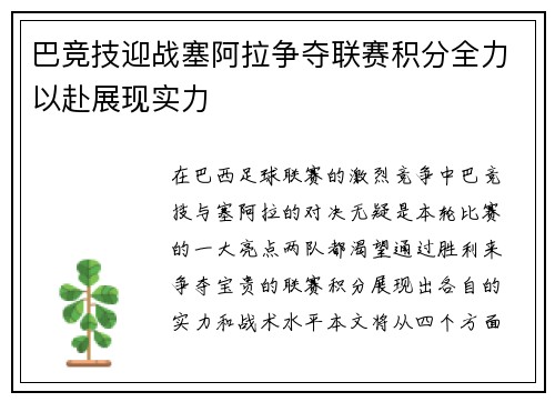 巴竞技迎战塞阿拉争夺联赛积分全力以赴展现实力