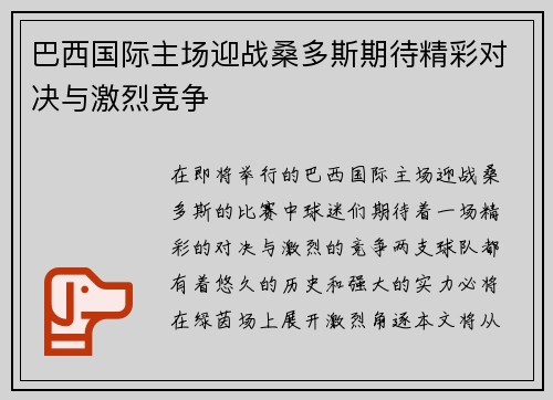 巴西国际主场迎战桑多斯期待精彩对决与激烈竞争