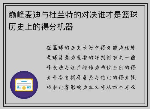 巅峰麦迪与杜兰特的对决谁才是篮球历史上的得分机器