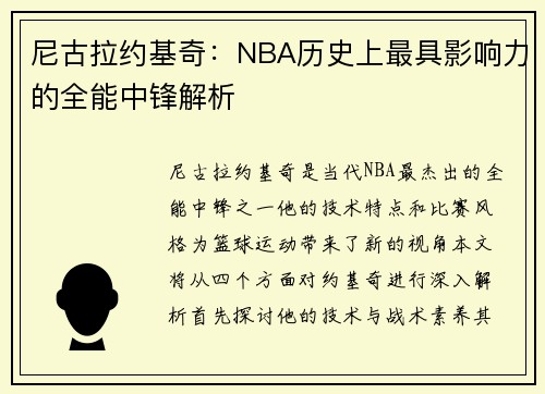 尼古拉约基奇：NBA历史上最具影响力的全能中锋解析
