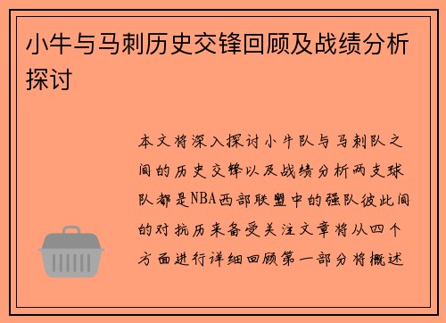 小牛与马刺历史交锋回顾及战绩分析探讨