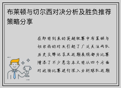 布莱顿与切尔西对决分析及胜负推荐策略分享