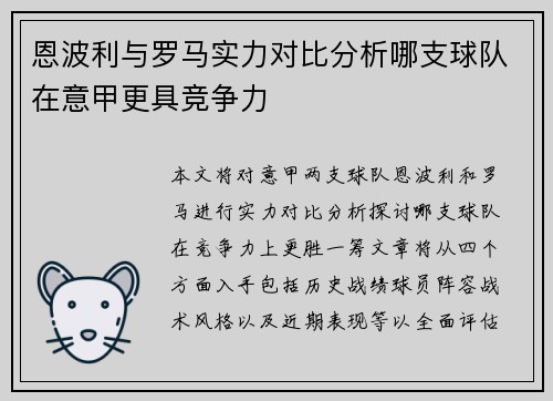 恩波利与罗马实力对比分析哪支球队在意甲更具竞争力