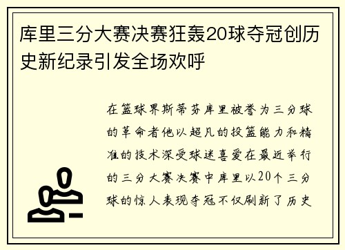 库里三分大赛决赛狂轰20球夺冠创历史新纪录引发全场欢呼