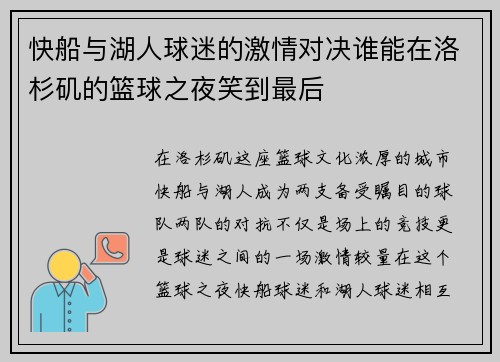 快船与湖人球迷的激情对决谁能在洛杉矶的篮球之夜笑到最后