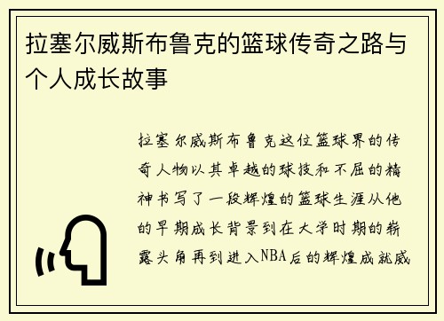 拉塞尔威斯布鲁克的篮球传奇之路与个人成长故事
