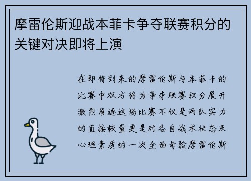 摩雷伦斯迎战本菲卡争夺联赛积分的关键对决即将上演