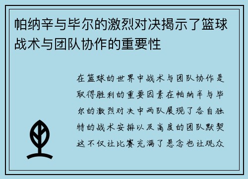 帕纳辛与毕尔的激烈对决揭示了篮球战术与团队协作的重要性