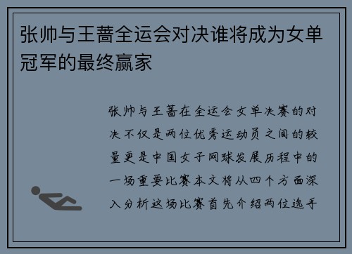 张帅与王蔷全运会对决谁将成为女单冠军的最终赢家