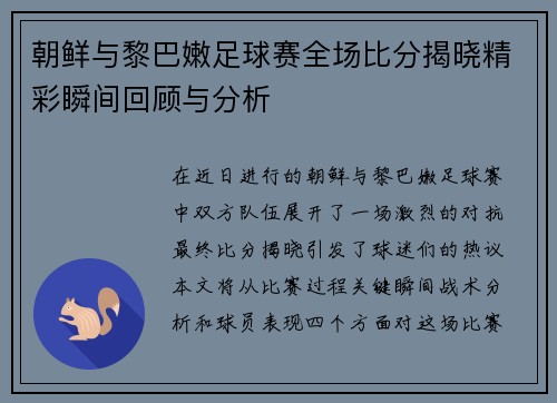 朝鲜与黎巴嫩足球赛全场比分揭晓精彩瞬间回顾与分析