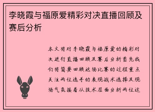 李晓霞与福原爱精彩对决直播回顾及赛后分析