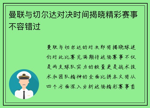 曼联与切尔达对决时间揭晓精彩赛事不容错过