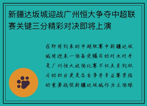 新疆达坂城迎战广州恒大争夺中超联赛关键三分精彩对决即将上演