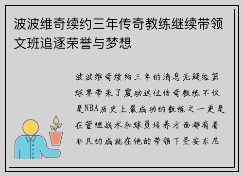波波维奇续约三年传奇教练继续带领文班追逐荣誉与梦想