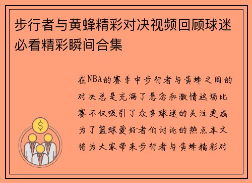 步行者与黄蜂精彩对决视频回顾球迷必看精彩瞬间合集