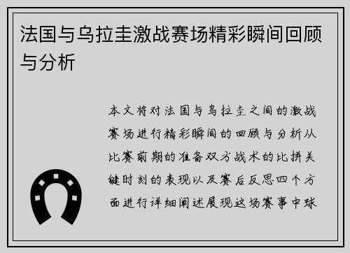 法国与乌拉圭激战赛场精彩瞬间回顾与分析