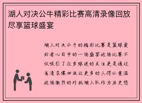 湖人对决公牛精彩比赛高清录像回放尽享篮球盛宴