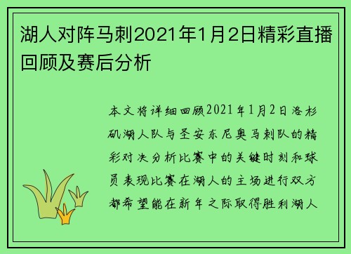 湖人对阵马刺2021年1月2日精彩直播回顾及赛后分析