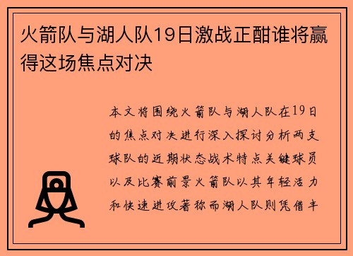 火箭队与湖人队19日激战正酣谁将赢得这场焦点对决