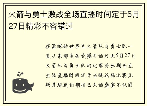 火箭与勇士激战全场直播时间定于5月27日精彩不容错过