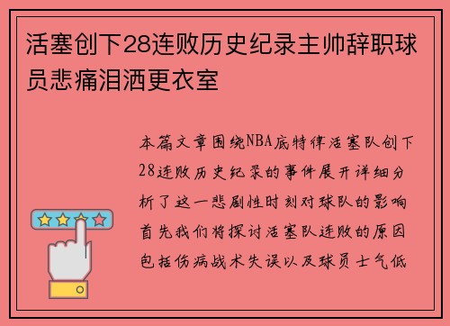 活塞创下28连败历史纪录主帅辞职球员悲痛泪洒更衣室
