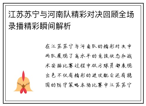 江苏苏宁与河南队精彩对决回顾全场录播精彩瞬间解析
