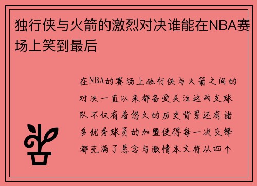独行侠与火箭的激烈对决谁能在NBA赛场上笑到最后