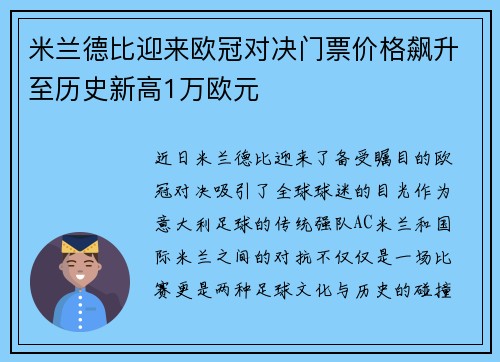 米兰德比迎来欧冠对决门票价格飙升至历史新高1万欧元