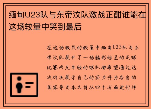 缅甸U23队与东帝汶队激战正酣谁能在这场较量中笑到最后