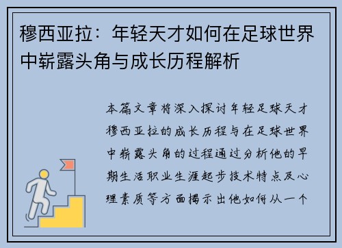穆西亚拉：年轻天才如何在足球世界中崭露头角与成长历程解析