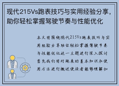 现代215Vs跑表技巧与实用经验分享，助你轻松掌握驾驶节奏与性能优化