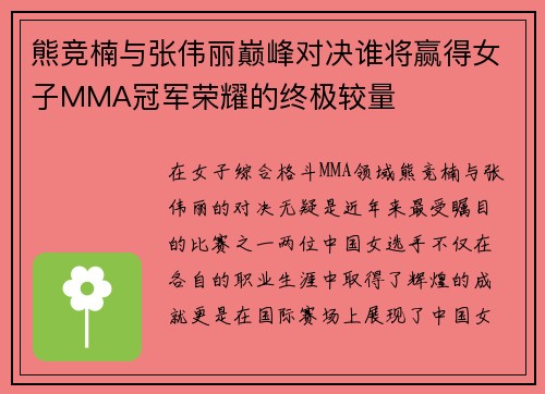 熊竞楠与张伟丽巅峰对决谁将赢得女子MMA冠军荣耀的终极较量