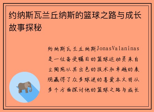 约纳斯瓦兰丘纳斯的篮球之路与成长故事探秘