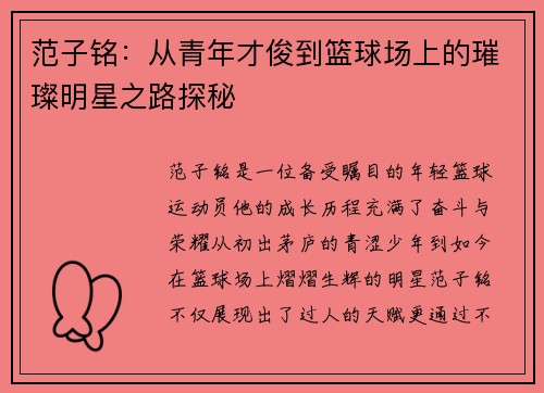 范子铭：从青年才俊到篮球场上的璀璨明星之路探秘