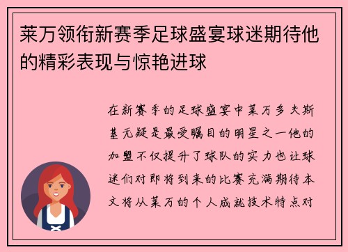 莱万领衔新赛季足球盛宴球迷期待他的精彩表现与惊艳进球