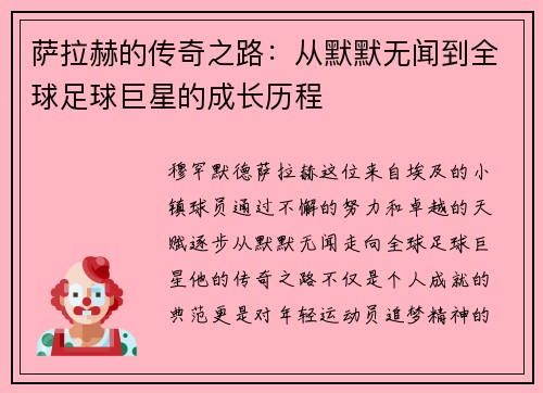 萨拉赫的传奇之路：从默默无闻到全球足球巨星的成长历程
