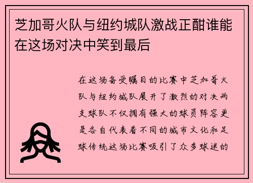 芝加哥火队与纽约城队激战正酣谁能在这场对决中笑到最后