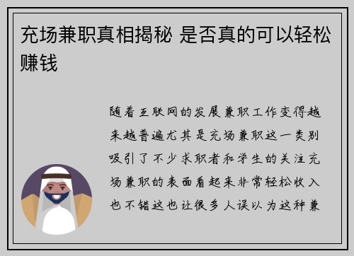 充场兼职真相揭秘 是否真的可以轻松赚钱