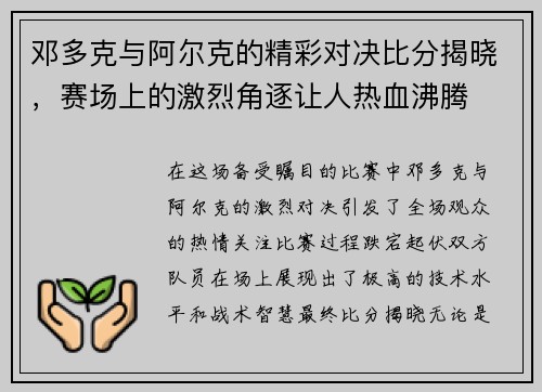 邓多克与阿尔克的精彩对决比分揭晓，赛场上的激烈角逐让人热血沸腾