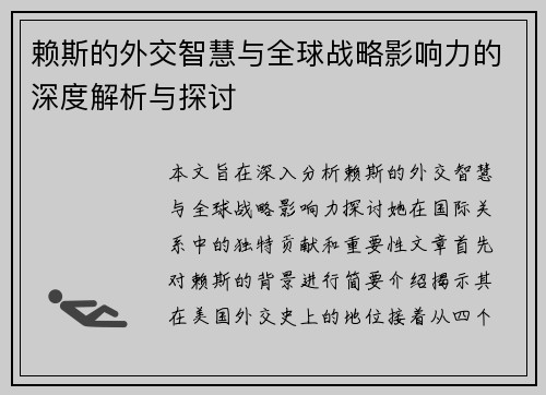 赖斯的外交智慧与全球战略影响力的深度解析与探讨