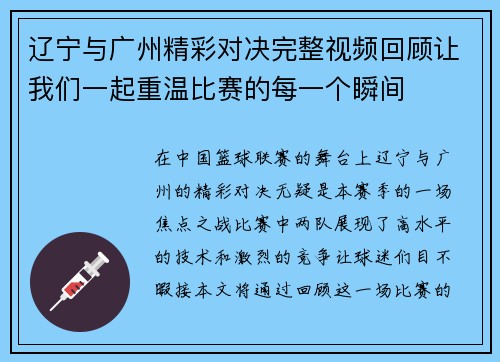 辽宁与广州精彩对决完整视频回顾让我们一起重温比赛的每一个瞬间