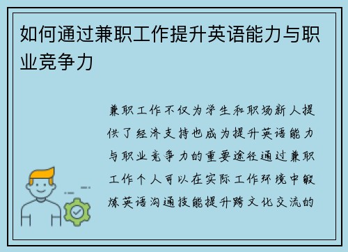 如何通过兼职工作提升英语能力与职业竞争力