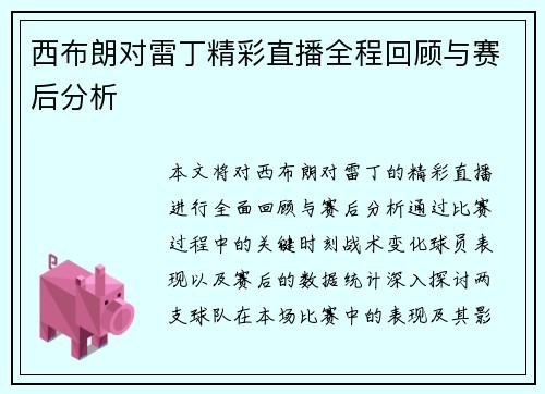 西布朗对雷丁精彩直播全程回顾与赛后分析