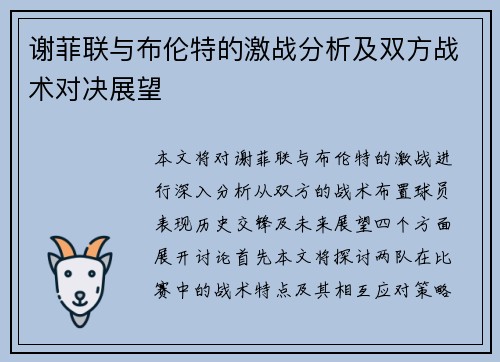 谢菲联与布伦特的激战分析及双方战术对决展望