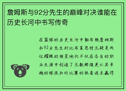 詹姆斯与92分先生的巅峰对决谁能在历史长河中书写传奇