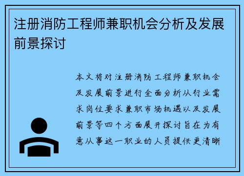 注册消防工程师兼职机会分析及发展前景探讨
