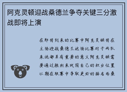 阿克灵顿迎战桑德兰争夺关键三分激战即将上演